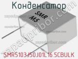 Конденсатор SMR5103J50J01L16.5CBULK фотография 2.