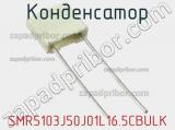 Конденсатор SMR5103J50J01L16.5CBULK фотография 3.