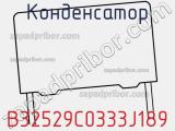 Конденсатор B32529C0333J189 фотография 3.