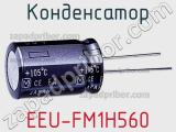 Конденсатор EEU-FM1H560 фотография 3.