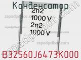 Конденсатор B32560J6473K000 фотография 2.