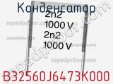 Конденсатор B32560J6473K000 фотография 3.