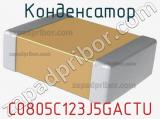 Конденсатор C0805C123J5GACTU фотография 2.