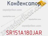 Конденсатор SR151A180JAR фотография 2.