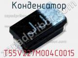 Конденсатор T55V227M004C0015