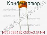 Конденсатор MC0805B682K500A2.54MM фотография 2.
