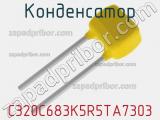 Конденсатор C320C683K5R5TA7303 фотография 2.