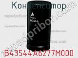 Конденсатор B43544A6277M000 фотография 2.