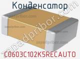 Конденсатор C0603C102K5RECAUTO фотография 2.