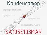 Конденсатор SA105E103MAR фотография 2.