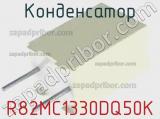 Конденсатор R82MC1330DQ50K фотография 2.