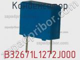 Конденсатор B32671L1272J000 фотография 2.