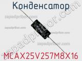 Конденсатор MCAX25V257M8X16 фотография 2.