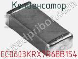 Конденсатор CC0603KRX7R6BB154 фотография 2.