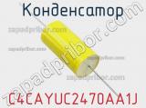 Конденсатор C4CAYUC2470AA1J фотография 3.