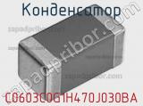 Конденсатор C0603C0G1H470J030BA фотография 2.