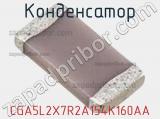 Конденсатор CGA5L2X7R2A154K160AA фотография 2.
