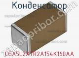 Конденсатор CGA5L2X7R2A154K160AA фотография 3.
