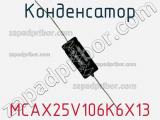Конденсатор MCAX25V106K6X13 фотография 2.