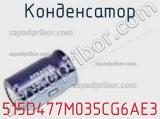 Конденсатор 515D477M035CG6AE3 фотография 2.