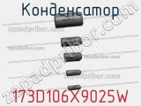 Конденсатор 173D106X9025W фотография 2.