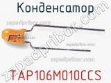 Конденсатор TAP106M010CCS 