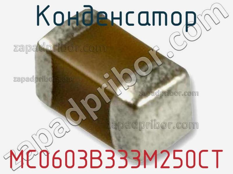 Конденсатор MC0603B333M250CT фотография.