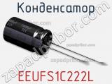 Конденсатор EEUFS1C222L