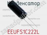 Конденсатор EEUFS1C222L фотография 2.