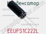 Конденсатор EEUFS1C222L фотография 3.