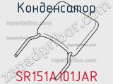 Конденсатор SR151A101JAR фотография 2.