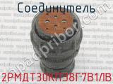 2РМДТ30КПЭ8Г7В1ЛВ фотография 2 соединителя. 