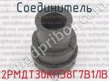 2РМДТ30КПЭ8Г7В1ЛВ фотография 3 соединителя. 