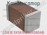 Конденсатор CGA3E3X5R1H334K080AB фотография 2.