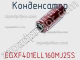 Конденсатор EGXF401ELL160MJ25S фотография 2.