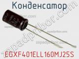 Конденсатор EGXF401ELL160MJ25S фотография 3.
