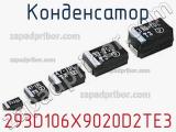 Конденсатор 293D106X9020D2TE3 фотография 2.