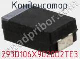 Конденсатор 293D106X9020D2TE3 фотография 3.