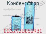 Конденсатор CGS292U050R3C фотография 2.