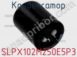 Конденсатор SLPX102M250E5P3 фотография 3.