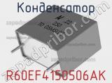 Конденсатор R60EF4150506AK фотография 2.