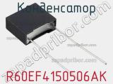 Конденсатор R60EF4150506AK фотография 3.