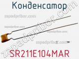 Конденсатор SR211E104MAR фотография 2.