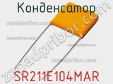Конденсатор SR211E104MAR фотография 3.
