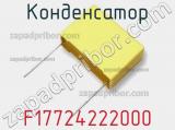 Конденсатор F17724222000 фотография 2.