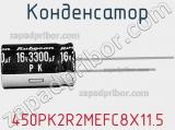 Конденсатор 450PK2R2MEFC8X11.5 