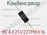 Конденсатор MCAX25V227M8X16 фотография 2.