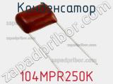 Конденсатор 104MPR250K фотография 2.