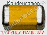 Конденсатор C2012C0G1H122J060AA фотография 2.