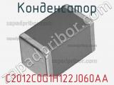 Конденсатор C2012C0G1H122J060AA фотография 3.